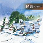 Minyou Best (Jou) (Reissued:Kicw-6745/6)