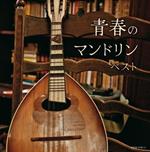 Seishun No Mandolin Best (Reissued:Kicw-6759/60)