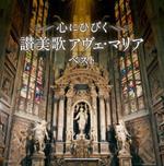 Kokoro Ni Hibiku Sanbika Ave Maria Best (Reissued:Kicw-6821/2)