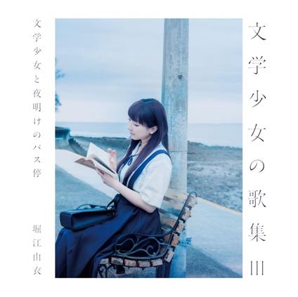 Bungaku Shoujo No Kashuu 3 - CD Audio di Yui Horie