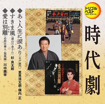 Aa Jinsei Ni Namida Ari/Sukimakaze/Ai Ha Wakare - CD Audio
