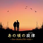 Ano Koro No Melody - Folk & Pops Best