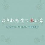 Tv Asahi Kei Mokuyou Drama[Yuria Sensei No Akai Ito]Original Soundtrack