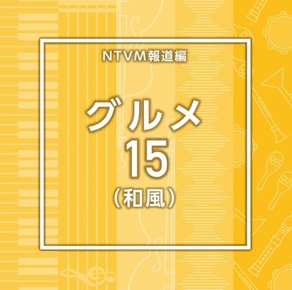 Ntvm Music Library Houdou Library Hen Gourmet 15 (Wafu) (Background Music) - CD Audio