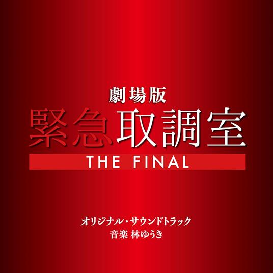 Emergency Interrogation Room The Final (Colonna Sonora) - CD Audio