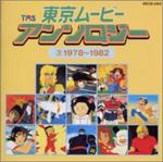 Tokyo Movie Anthology 3 1978-82