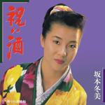 Iwaizake (Limited)