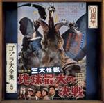 Sandai Kaijuu Chikyuu Saidai No Kessen (Shm-Cd/Digital Remastering/Poster/Reissu