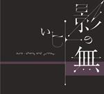 Asa-Chang & Junray - Kage No Nai Hito