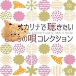 Ocarina Heart Songs Collection Played By Tomohir