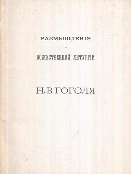   Riflessioni sulla liturgia divina (in lingua russa) - Nikolaj Gogol' - copertina