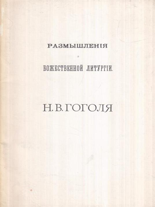   Riflessioni sulla liturgia divina (in lingua russa) - Nikolaj Gogol' - copertina