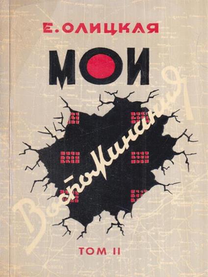 I miei ricordi  Vol. II (in lingua russa) - copertina