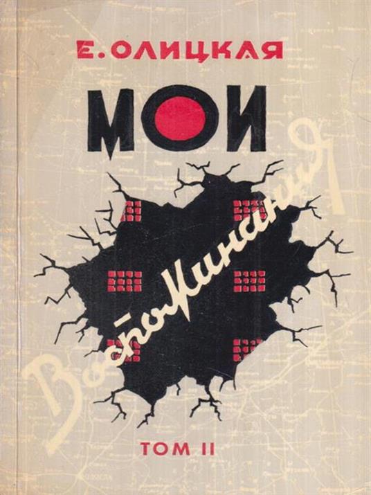 I miei ricordi  Vol. II (in lingua russa) - copertina