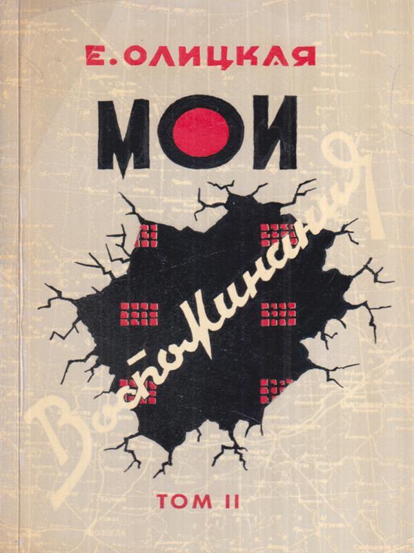 I miei ricordi  Vol. II (in lingua russa)