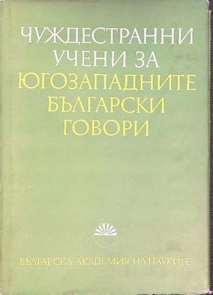 Parlare bulgaro del sud-ovest per per scienziati stranieri (in lingua bulgara) - Accademia delle scienze bulgare - copertina