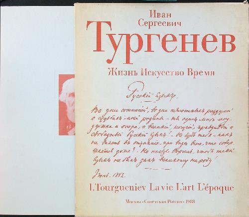 Ivan Tourgueniev. La vie l'art l'epoque