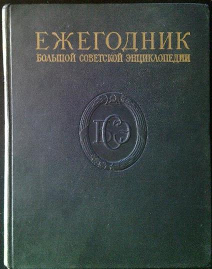 Annuario della Grande Enciclopedia Sovietica 1957 - B. A. Vvedensky - copertina
