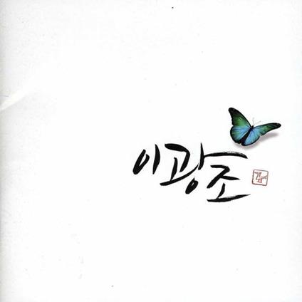 Gwang Jo I - Please Don'T Address Flowers - CD Audio