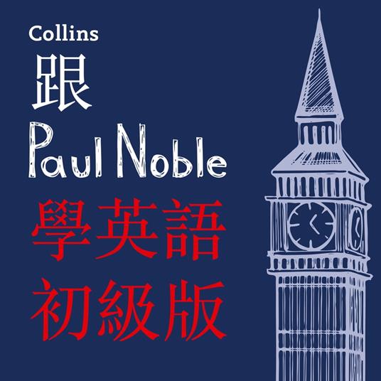 ?Paul Noble???––??? – Learn English for Beginners with Paul Noble, Traditional Chinese Edition: ?????????????????(????)