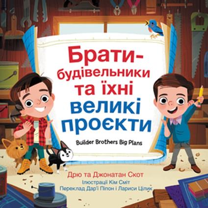 Builder Brothers: Big Plans (Ukrainian Edition) - Drew Scott,Jonathan Scott,Kim Smith,Darya Peipon - ebook