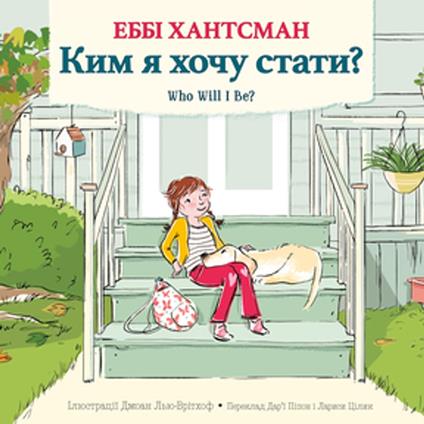 Who Will I Be? (Ukrainian Edition) - Abby Huntsman,Joanne Lew-Vriethoff,Darya Peipon,Larysa Tsilyk - ebook