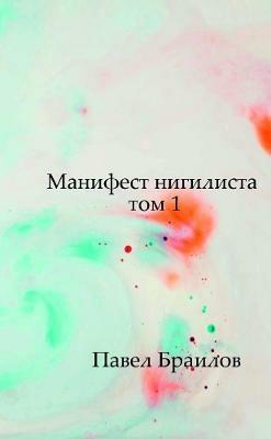 Манифест нигилиста том 1 - Павел Браилов - cover