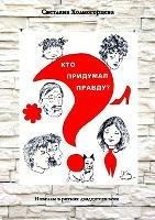 Кто придумал правду? - Новеллы в ритмах двад&# - Светлан Холмогорцева - cover