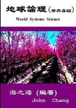 World Systems Science ( Traditional Chinese )