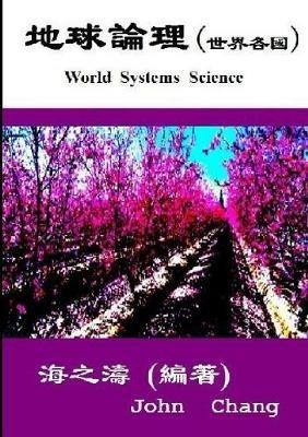 World Systems Science ( Traditional Chinese ) - John Chang - cover