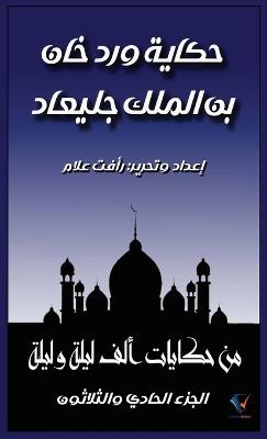 حكاية ورد خان بن الملك جليعاد: الجزءالحادى والثلاثون من حكايات ألف ليلة   - رأفت علام - cover