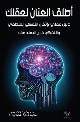 أطلق العنان لعقلك - رأفت علام - cover