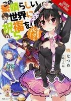 Konosuba: God's Blessing on This Wonderful World!, Vol. 5 (light novel) - Natsume Akatsuki - cover