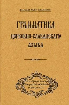 Grammar of the Church Slavonic Language: Russian-language edition - Archbishop Alypy (Gamanovich) - cover