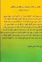 العلاقة بين الذات والصفات بين الفلاسفة وا  - مالك مهدي خل السويعدي - cover