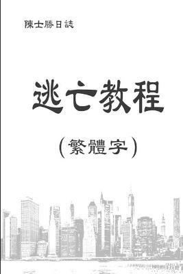 逃亡教程（ 繁體字） - 士勝 陳 - cover