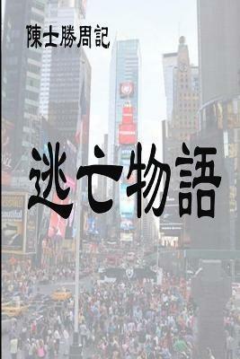 逃亡物語 - 士勝 陳 - cover