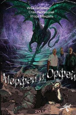 ?????? ? ????? - Igor Mandel,Ilya Lipkovich,Stan Lipovetsky - cover