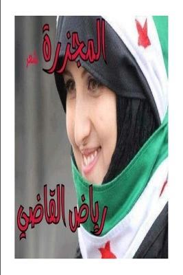 المجزرة وكتاب من اعترافات رجل حزين - رياض القاضي,Riyad Al Kadi - cover