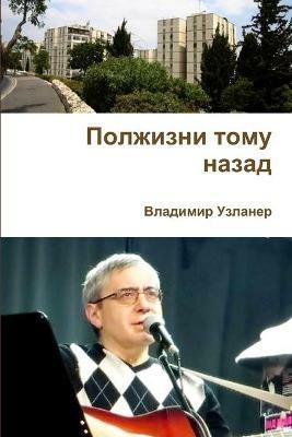 Полжизни тому назад - Владимир Узланер - cover