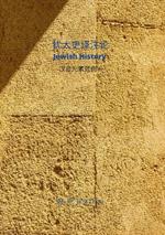 Jewish History Translation & Commentaries: Chinese Phonetic Elements series 6