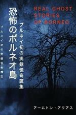 Real Ghost Stories of Borneo 1 Japanese Translation