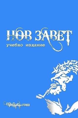 Bulgarian Study New Testament (blue edition) - Bibliata.com - cover