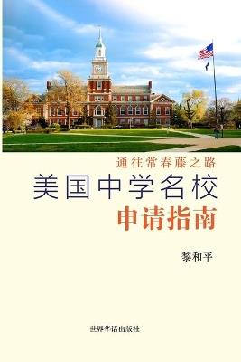 美国中学名校申请指南: 通往常春藤之路 - 黎和平 著 - cover