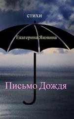 Pismo Dozhdya: Tender words that sound like a calm music of the rain.