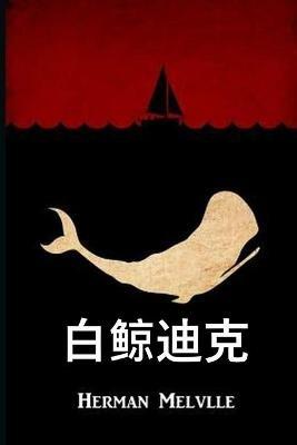 白鲸迪克: Moby Dick, Chinese edition - Herman Melville - cover