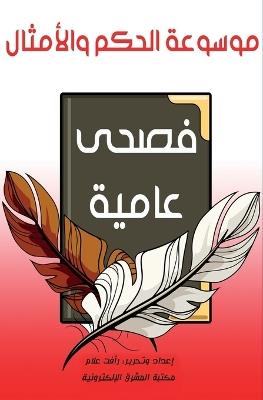 موسوعة الحكم والأمثال - رأفت علام - cover