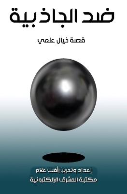ضد الجاذبية - رأفت علام - cover