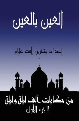 اﻟﻌﯿﻦ ﺑﺎﻟﻌﯿﻦ (ﺗﺎﺟﺮ وﻏﺰاﻟﺔ وﺑﻐﻠﺔ وﻛﻠﺒﺎن: الجزء الاول من حكايات ألف ليلة وليلة - رأفت علام - cover