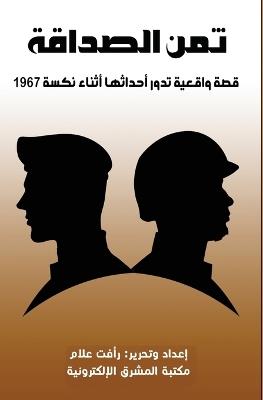 ثمن الصداقة - رأفت علام - cover
